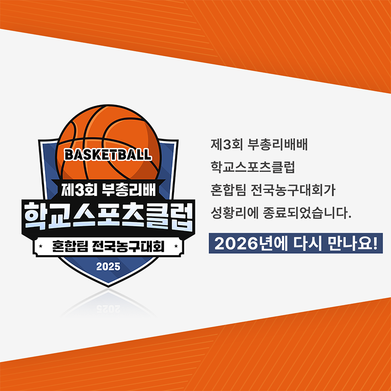 BASKETBALL 제3회 부총리배 학교스포츠클럽 혼합팀 전국농구대회 2025 제3회 부청리배배 학교스포츠클럽 혼합팀 전국농구대회가  성황리에 종료되었습니다 2026년에 다시 만나요