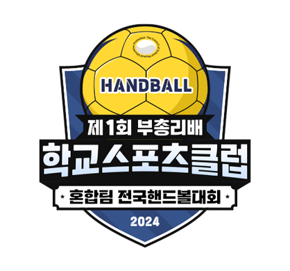 제1회 부총리배 학교스포츠클럽 혼합팀 전국핸드볼대회 핸드볼 로고