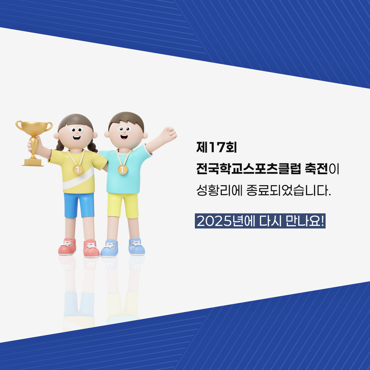 제17회 전국학교스포츠클럽 축전이 성황리에 종료되었습니다. 2025년에 다시 만나요!