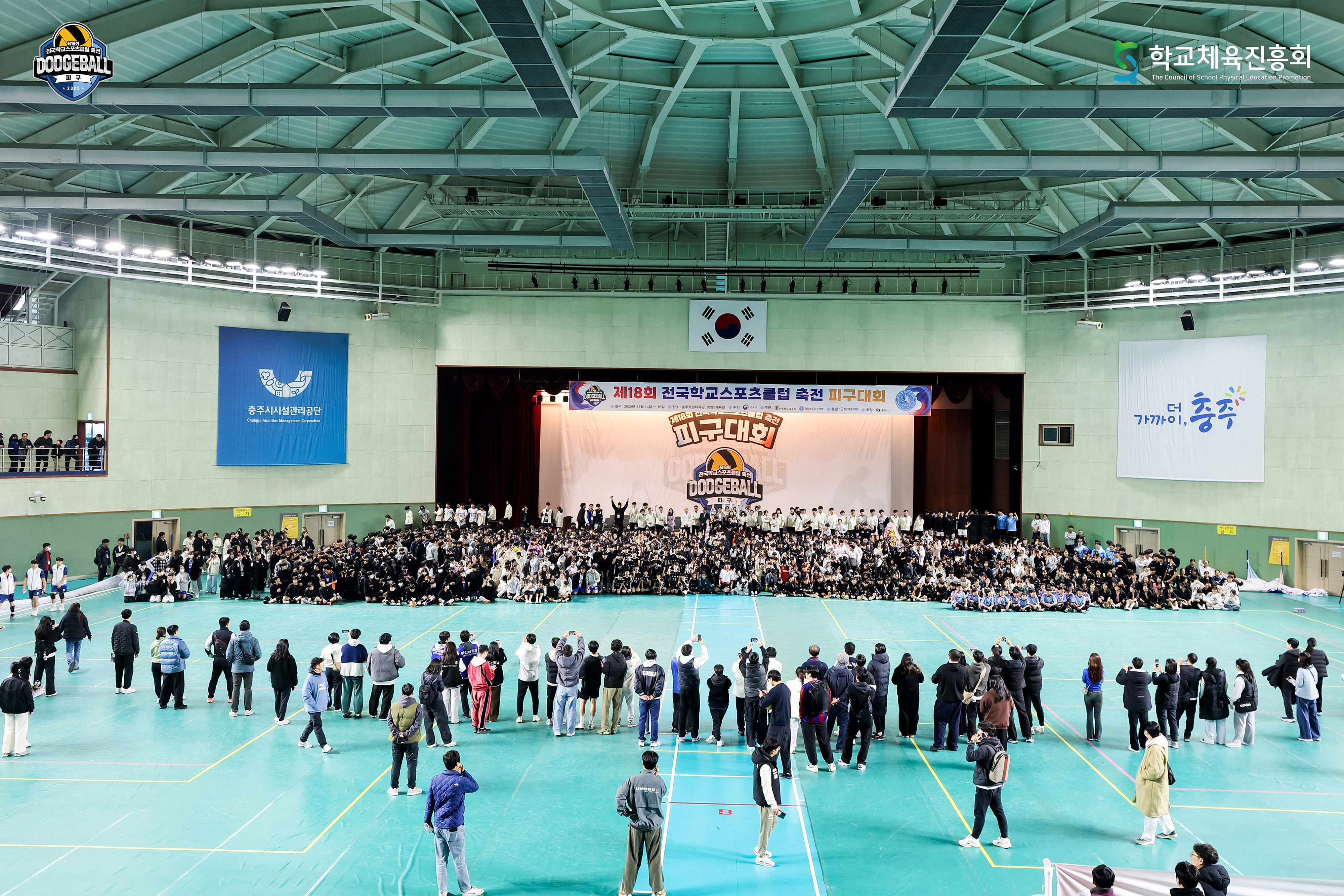 제18회 전국학교스포츠클럽 축전  피구 대회